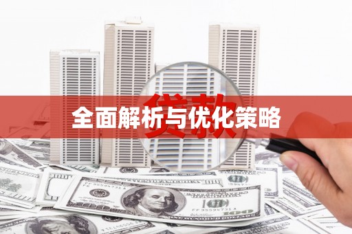 梧栖全面解析与优化策略