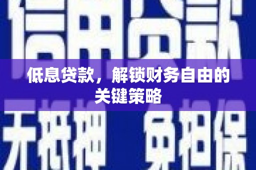 梧栖低息贷款，解锁财务自由的关键策略