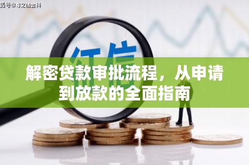 梧栖解密贷款审批流程，从申请到放款的全面指南