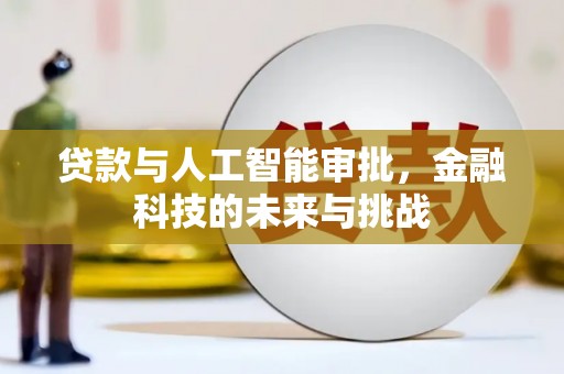 梧栖贷款与人工智能审批，金融科技的未来与挑战