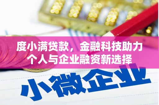 梧栖度小满贷款，金融科技助力个人与企业融资新选择