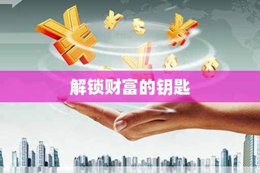 梧栖解锁财富的钥匙