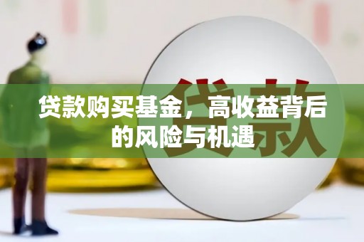梧栖贷款购买基金，高收益背后的风险与机遇