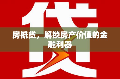 梧栖房抵贷，解锁房产价值的金融利器