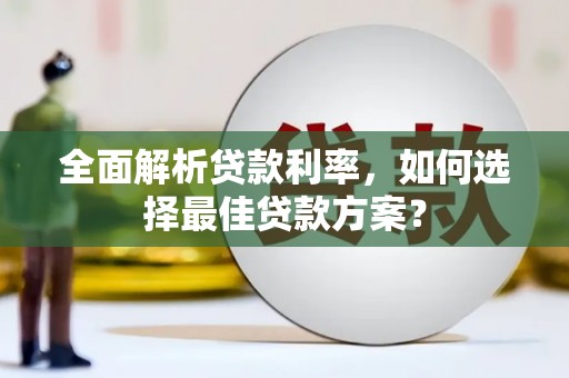 梧栖全面解析贷款利率，如何选择最佳贷款方案？