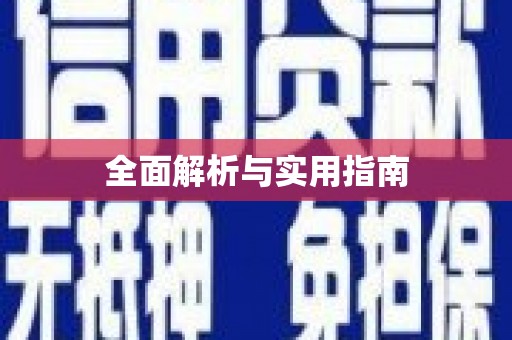 梧栖全面解析与实用指南