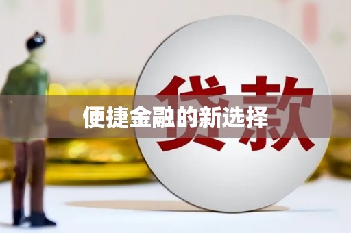 梧栖便捷金融的新选择