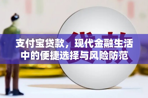 梧栖支付宝贷款，现代金融生活中的便捷选择与风险防范
