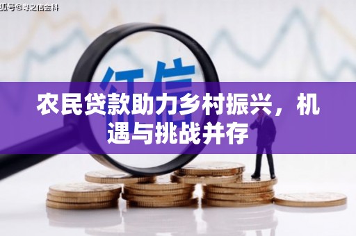 梧栖农民贷款助力乡村振兴，机遇与挑战并存