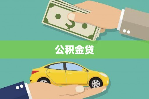 梧栖公积金贷