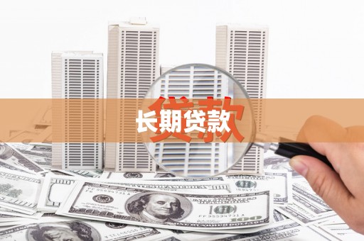 梧栖长期贷款