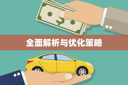 梧栖全面解析与优化策略