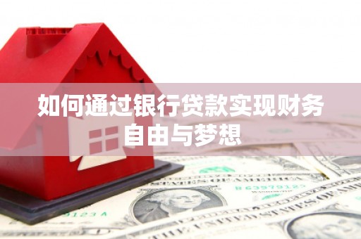 梧栖如何通过银行贷款实现财务自由与梦想