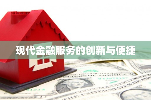 梧栖现代金融服务的创新与便捷