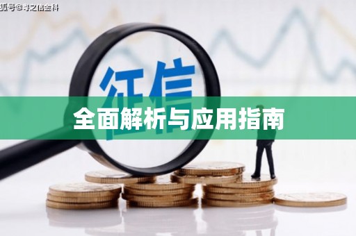 梧栖全面解析与应用指南