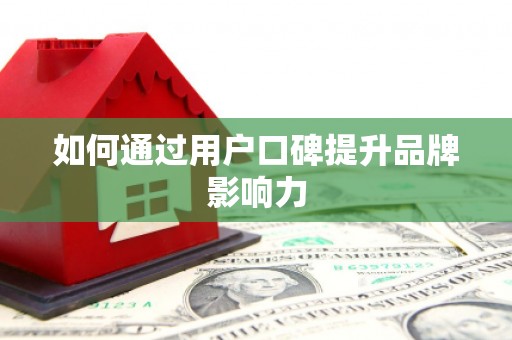 梧栖如何通过用户口碑提升品牌影响力
