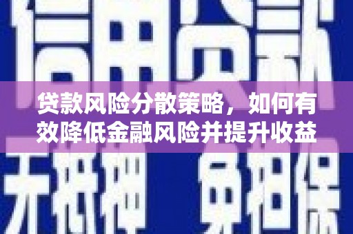 梧栖贷款风险分散策略，如何有效降低金融风险并提升收益