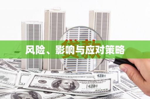 梧栖风险、影响与应对策略