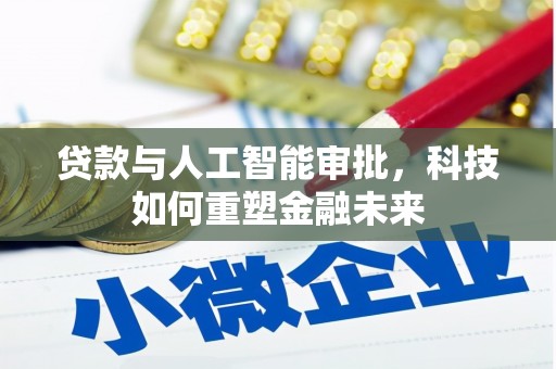 梧栖贷款与人工智能审批，科技如何重塑金融未来