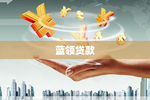 梧栖蓝领贷款
