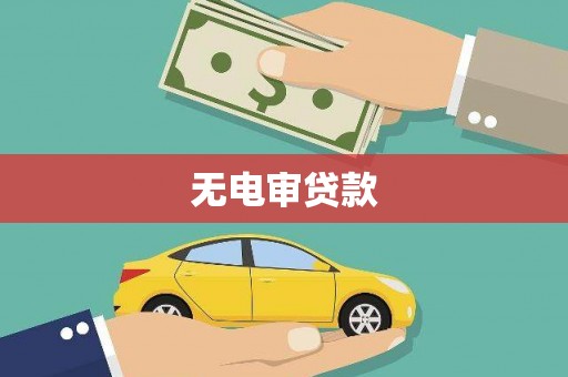 梧栖无电审贷款