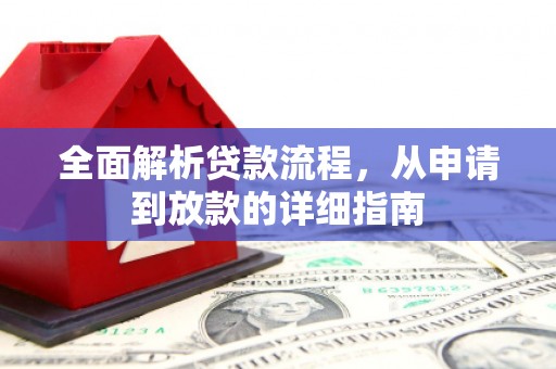梧栖全面解析贷款流程，从申请到放款的详细指南
