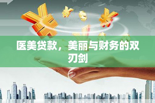 梧栖医美贷款，美丽与财务的双刃剑