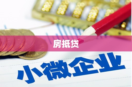 梧栖房抵贷