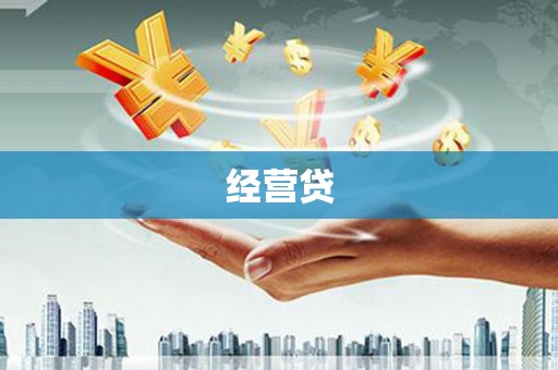 梧栖经营贷
