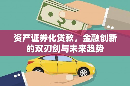 梧栖资产证券化贷款，金融创新的双刃剑与未来趋势