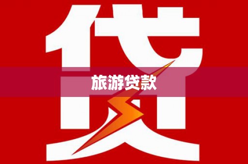 梧栖旅游贷款