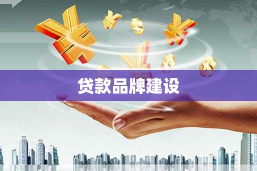梧栖贷款品牌建设