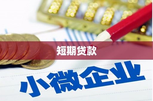 梧栖短期贷款