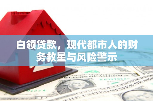 梧栖白领贷款，现代都市人的财务救星与风险警示