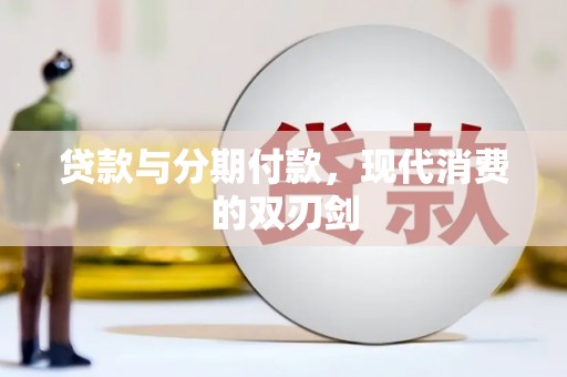 梧栖贷款与分期付款，现代消费的双刃剑