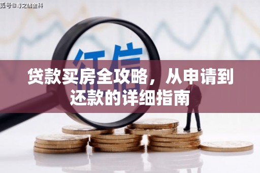 梧栖贷款买房全攻略，从申请到还款的详细指南