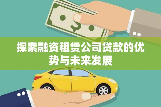 梧栖探索融资租赁公司贷款的优势与未来发展