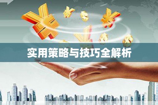 梧栖实用策略与技巧全解析
