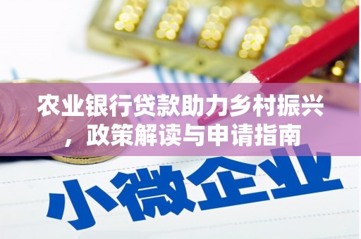 梧栖农业银行贷款助力乡村振兴，政策解读与申请指南