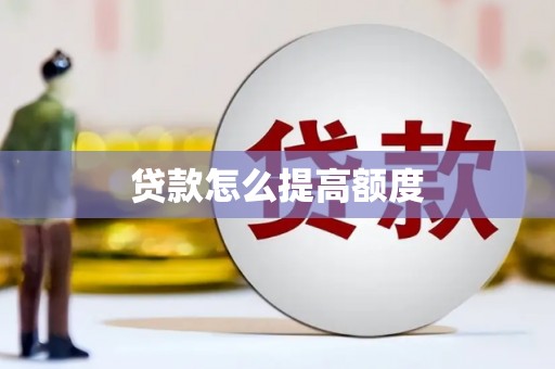 梧栖贷款怎么提高额度