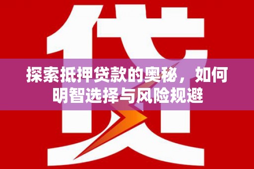 梧栖探索抵押贷款的奥秘，如何明智选择与风险规避