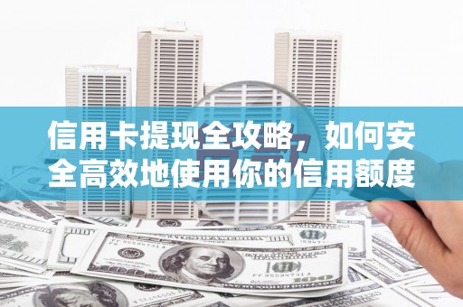 梧栖信用卡提现全攻略，如何安全高效地使用你的信用额度
