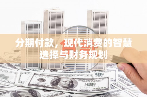 梧栖分期付款，现代消费的智慧选择与财务规划