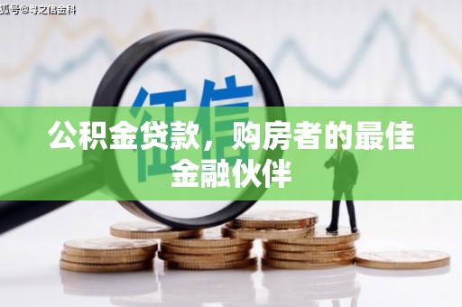 梧栖公积金贷款，购房者的最佳金融伙伴