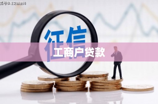 梧栖工商户贷款