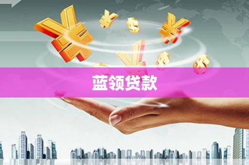 梧栖蓝领贷款