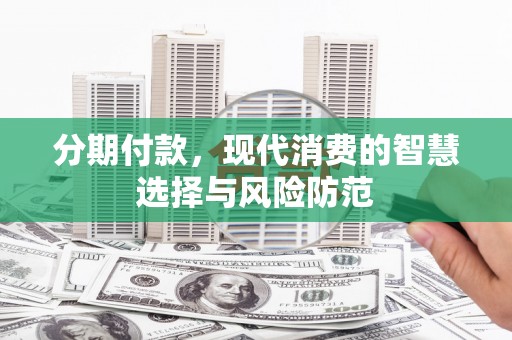 梧栖分期付款，现代消费的智慧选择与风险防范