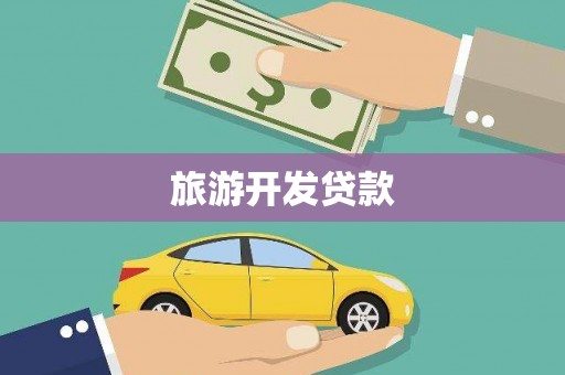 梧栖旅游开发贷款