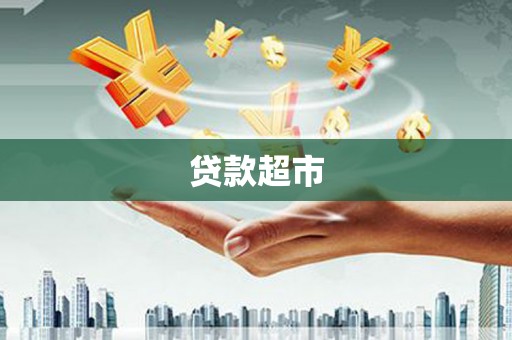梧栖贷款超市