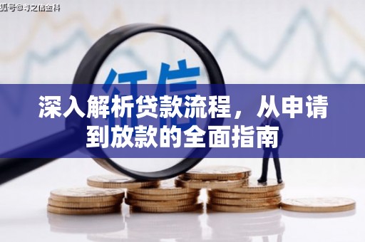 梧栖深入解析贷款流程，从申请到放款的全面指南
